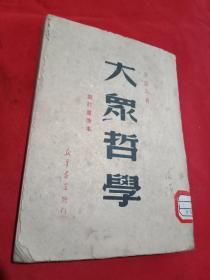 《大众哲学》1949年。