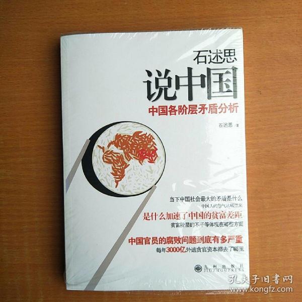 石述思说中国：中国各阶层的矛盾分析