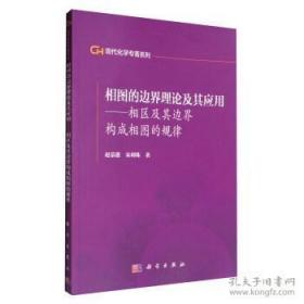 相图的边界理论及其应用(相区及其边界构成相图的规律)/现代化学专著系列