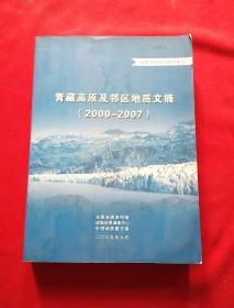 青藏高原及邻区地质文摘2000-2007