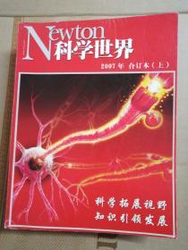 科学世界 2007年  合订本（上、下、1至12期）