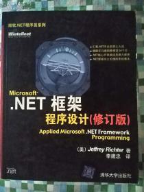 Microsoft.NET框架程序设计