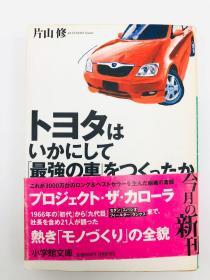 トヨタはいかにして「最强の车」をつくったか (小学馆文库) 日文原版《丰田是如何制造“最强的车”》