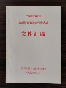 广西壮族自治区集邮协会第四次代表大会文件汇编