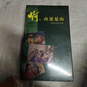 啊，山还是山 17张光盘  VCD