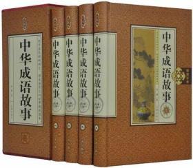 中华成语故事（精装4册）藏书珍藏版