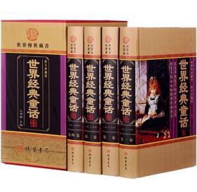 世界经典童话(小插盒) 套装全4册 课外书籍 学生教辅 中国儿童文学 正版书籍  套装