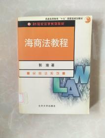 21世纪法学系列教材.民商法系列：海商法教程