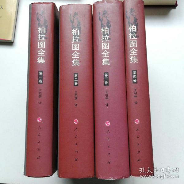 柏拉图全集 1-4卷 全四卷 全四册 精装