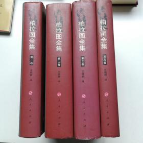 柏拉图全集 1-4卷 全四卷 全四册 精装