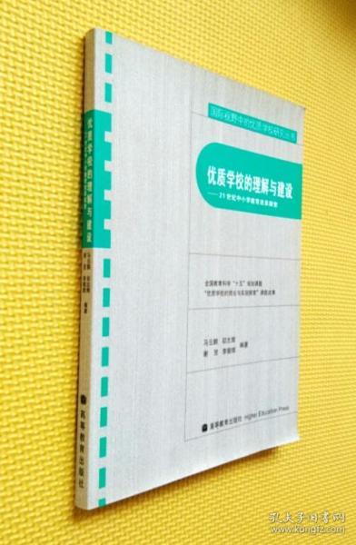 优质学校的理解与建设：21世纪中小学教育改革探索（附原版）