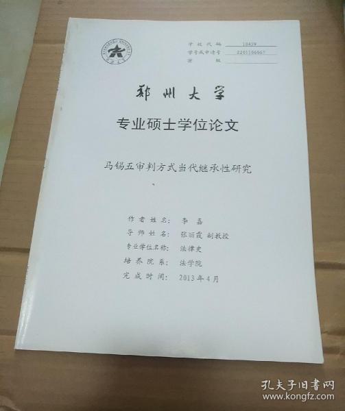 马锡五审判方式当代继承性研究（郑州大学专业硕士学位论文）