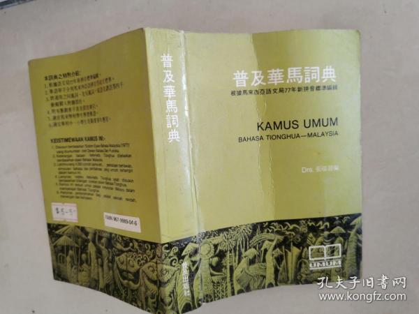 普及华马词典：根据马来西亚语文局77年新拼音标准编辑