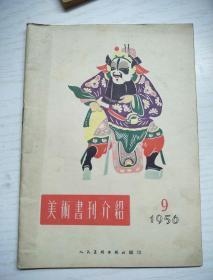 美术书刊介绍 （1956年 9月号）。