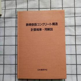 铁骨铁筋コンクリ一ト构造计算规准. 同解说（日文原版。）