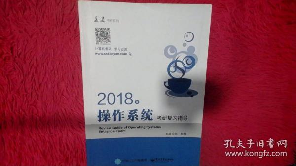 王道考研2018年操作系统考研复习指导