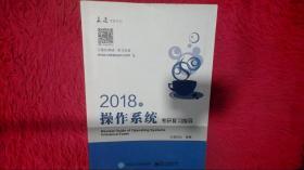 王道考研2018年操作系统考研复习指导