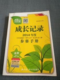 成长记录 : 2014年度中央电视台“希望之星”英语风采大赛参赛手册