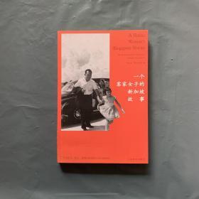 一个客家女子的新加坡故事：作为女儿、医生、爱国的新加坡人的心路历程