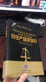 衍生产品及定价（金融风险管理与衍生金融工具系列教材）