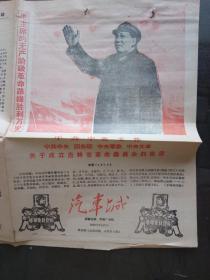 **报纸：汽车城 长春公社 汽车厂分社 1968年2月27日 （毛主席像 套红 热烈欢呼吉林省革命委员会成立 等内容）4版全