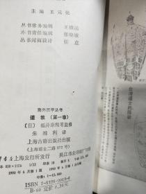 海外汉学丛书 道教（第一卷） 1990年一版一印  品好干净