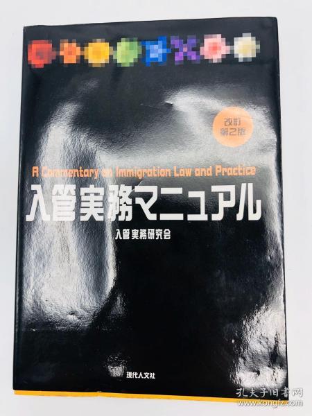 入管実務マニュアル(改訂第2版) 日文原版《移民实践手册（第二版修订版）》