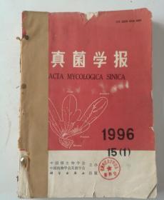 真菌学报(季刊)  1996年1一4期  合订本  馆藏