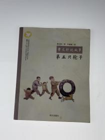 曹文轩说故事 ： 第五只轮子   曹文轩/签名书