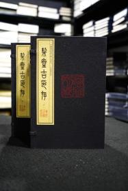 契斋古印存（中国图书馆藏珍稀印谱丛刊 天津图书馆卷 16开线装 全二函十册）