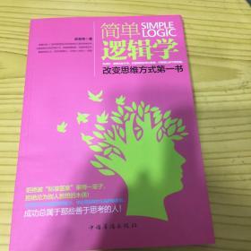 简单逻辑学：改变思维方式第一书