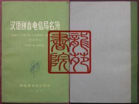 书32开《汉语拼音电信局名簿-拼音部分》邮电部电信总局编1988年8月