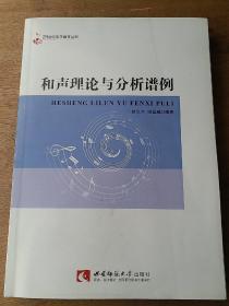 和声理论与分析谱例