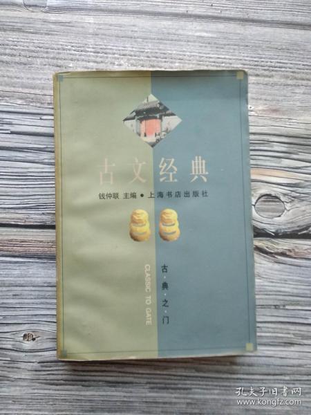 古文经典：古典之门