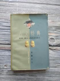 古文经典：古典之门