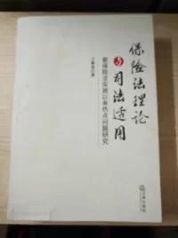 保险法理论与司法适用：新保险法实施以来热点问题研究