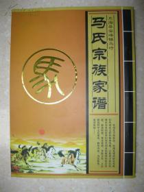 马氏宗族家谱（马氏家谱。江苏省东海县安峰镇马圩一带。清朝武进士、民国安徽省长、陆军上将马联甲家谱。一门四进士、父子五登科：马联甲、马联芳、马联芬、马联馥4兄弟皆为武进士，其父马汉勋被钦封“建威将军”）