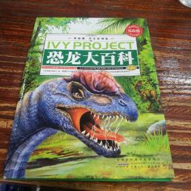 恐龙大百科（第三卷）