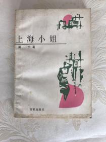 上海小姐（签赠本）