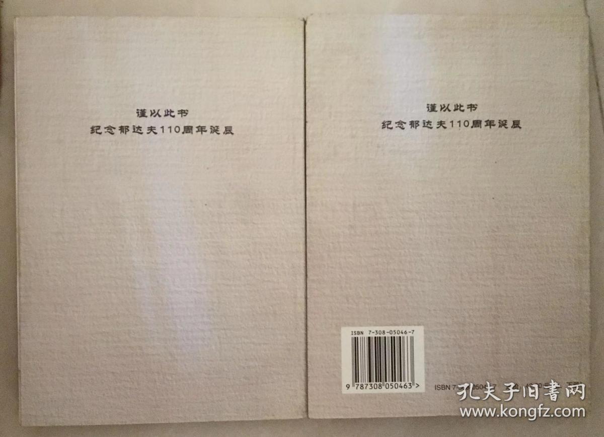 中外郁达夫研究文选（上下）