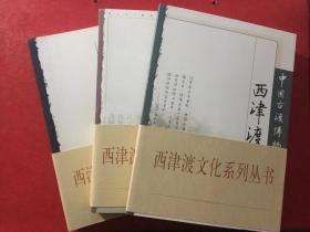 西津渡文化系列丛书（全三册）