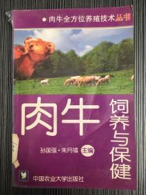 肉牛饲养与保健