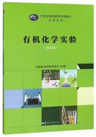 二手有机化学实验第四4版 范望喜 黄中梅 李杏元 华中师范大学出