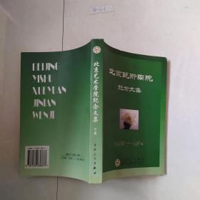 北京艺术学院纪念文集:1956~1964