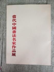 当代中国书法名家作品展