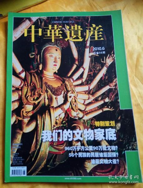 中华遗产 2010年6月号 总第56期