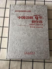 纪念中国话剧诞辰100周年 中国话剧百年剧作选 第10卷