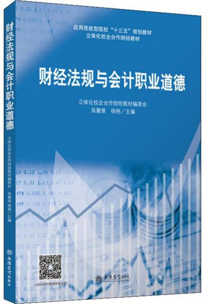 【新华书店】财经法规与会计职业道德不详9787542962256 不详 立信会计出版社 2019-09 9787542962256