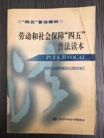 劳动和社会保障“四五”普法读本