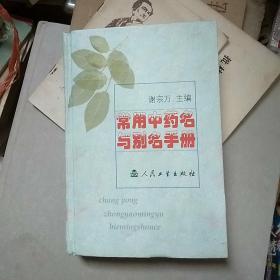 常用中药名与别名手册